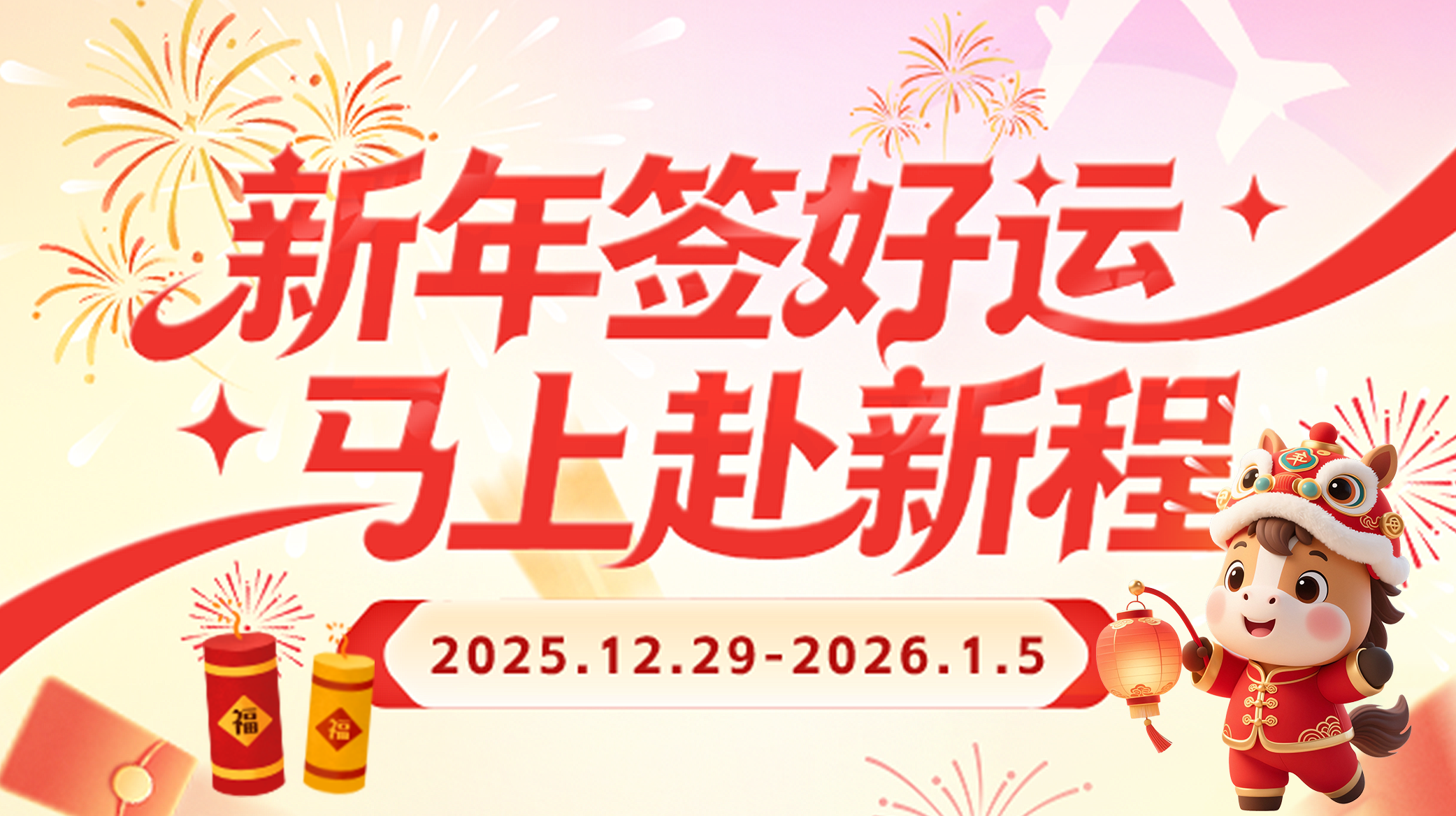 1-新年签好运 马上赴新程- banneriOS_v1.0_20251124.png