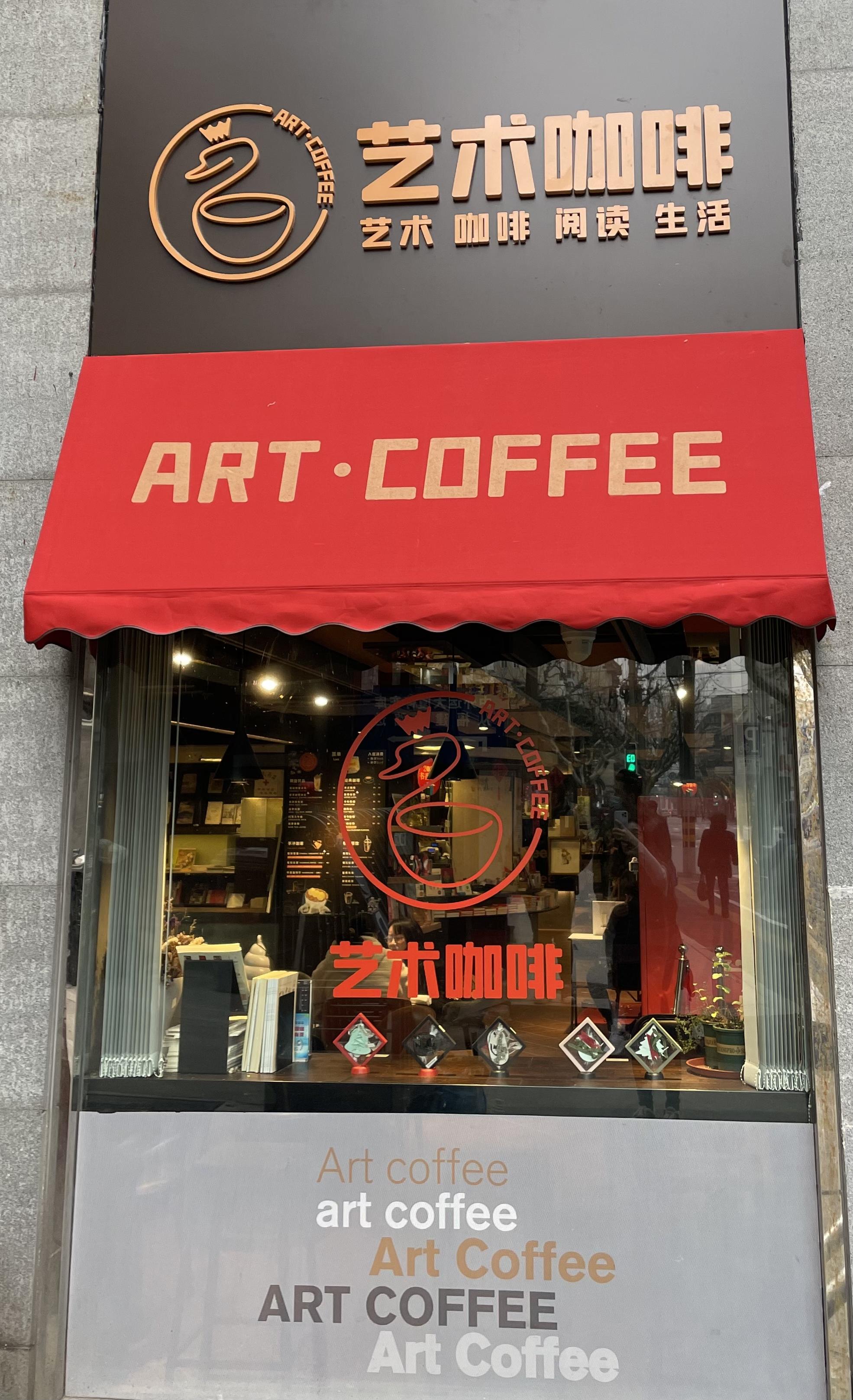 艺术咖啡.jpg