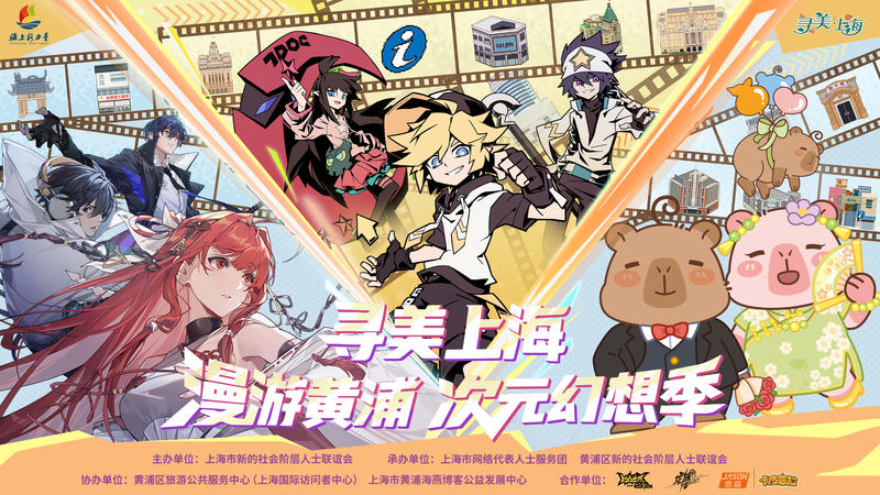 &ldquo;寻美黄浦&middot;次元幻想季&rdquo;定向打卡之旅，以二次元深入了解黄浦-1