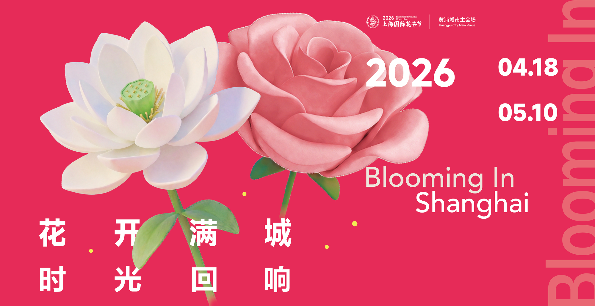 2026年上海国际花卉节黄浦城市主会场“花开满城，时光回响”.jpg